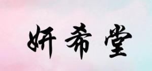 妍希堂品牌logo