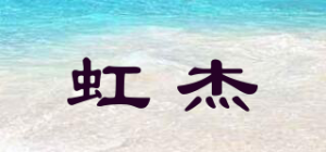 虹杰品牌logo