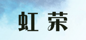 虹荣品牌logo