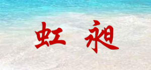 虹昶品牌logo
