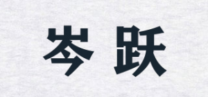 岑跃品牌logo