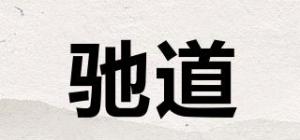 驰道品牌logo