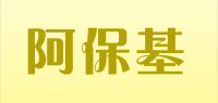 阿保基品牌logo