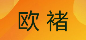 欧褚品牌logo