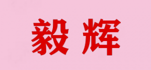毅辉品牌logo