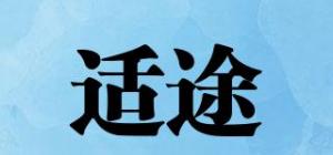 适途品牌logo