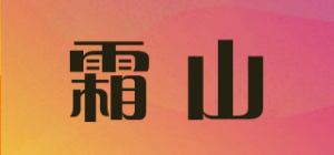 霜山SHIMOYAMA品牌logo