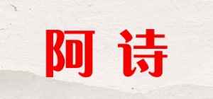 阿诗品牌logo