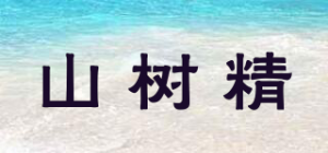 山树精品牌logo