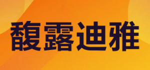 馥露迪雅品牌logo