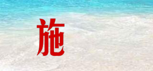 施姈品牌logo