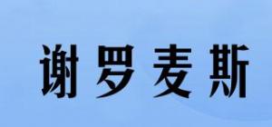 谢罗麦斯品牌logo