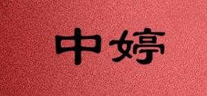 中婷品牌logo