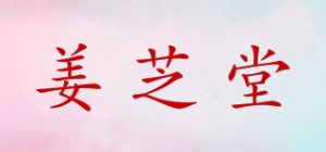 姜芝堂品牌logo