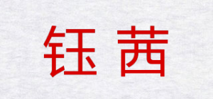 钰茜品牌logo