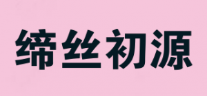 缔丝初源品牌logo