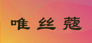 唯丝蔻品牌logo