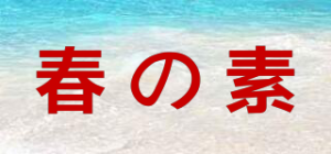 春の素Spring Element品牌logo