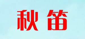 秋笛品牌logo