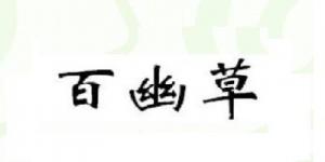 百幽草品牌logo