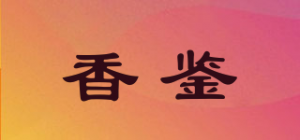 香鉴品牌logo