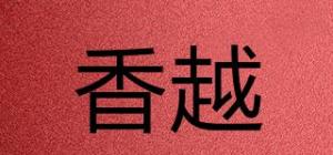 香越品牌logo