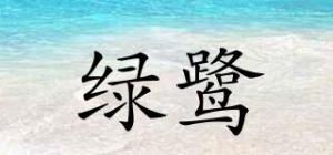 绿鹭品牌logo