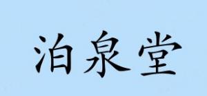 泊泉堂品牌logo