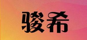 骏希品牌logo