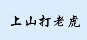 上山打老虎品牌logo