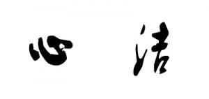 心洁品牌logo