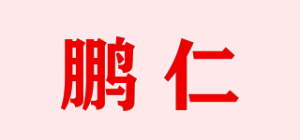 鹏仁品牌logo