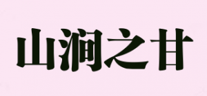 山涧之甘品牌logo