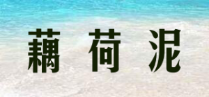 藕荷泥品牌logo