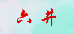 六井品牌logo