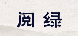 阅绿品牌logo