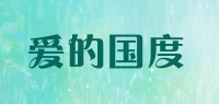 爱的国度品牌logo