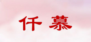 仟慕品牌logo