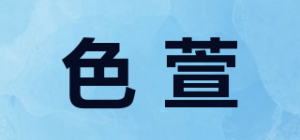 色萱品牌logo