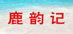 鹿韵记品牌logo
