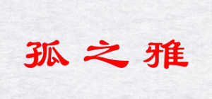 孤之雅品牌logo