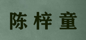 陈梓童品牌logo