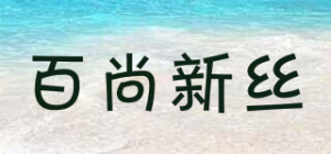 百尚新丝品牌logo