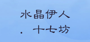 水晶伊人．十七坊品牌logo