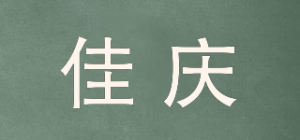 佳庆品牌logo