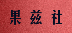 果兹社品牌logo