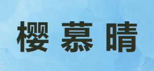 樱慕晴品牌logo