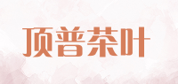 顶普茶叶品牌logo