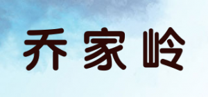乔家岭品牌logo