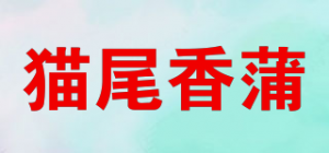 猫尾香蒲品牌logo